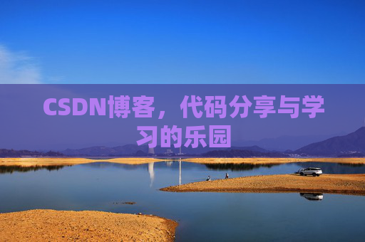CSDN博客,代码分享与学习的乐园